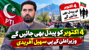 4 اکتوبر کو پیدل بھی جائیں گے: وزیراعلیٰ کے پی سہیل آفریدی