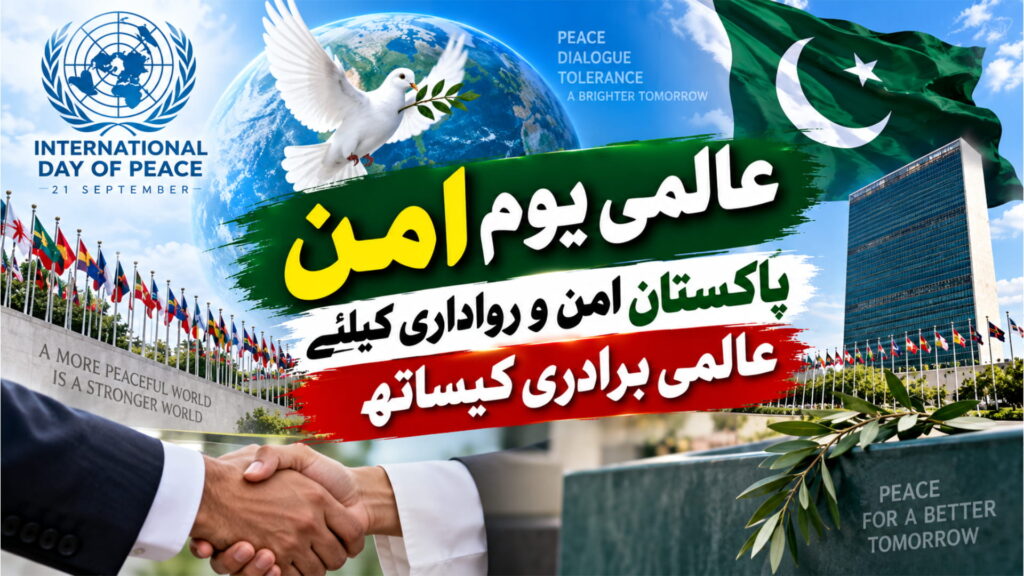 عالمی یوم امن: پاکستان امن و رواداری کیلئے عالمی برادری کیساتھ