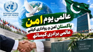 عالمی یوم امن: پاکستان امن و رواداری کیلئے عالمی برادری کیساتھ