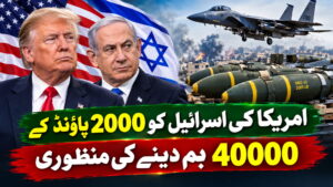 امریکا کی اسرائیل کو 2 ہزار پاؤنڈ کے 40 ہزار بم دینے کی منظوری