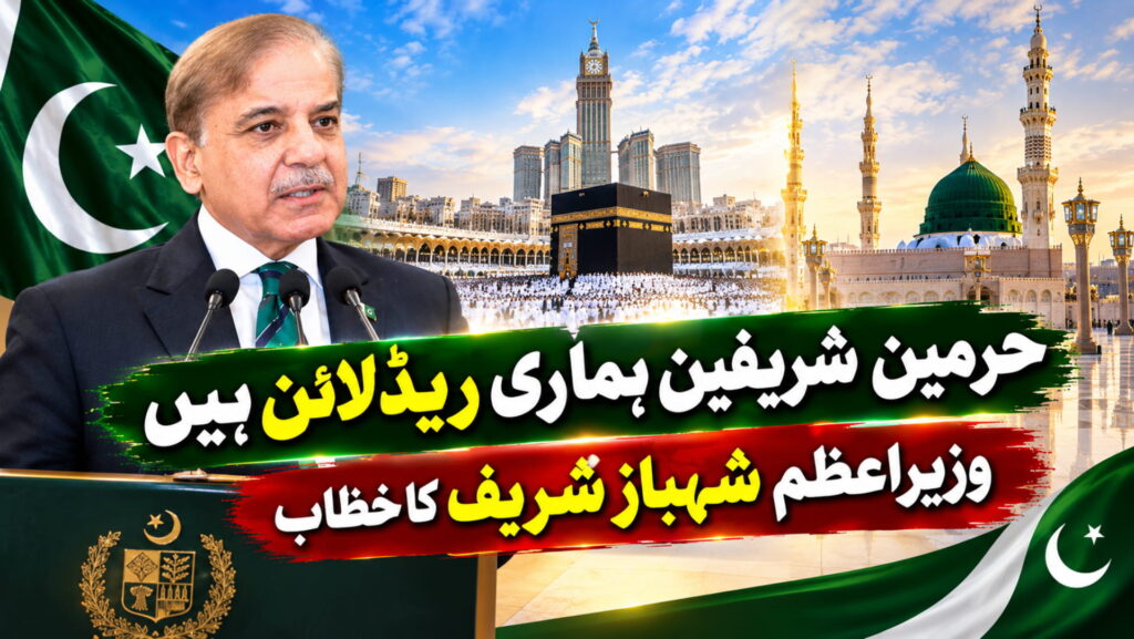 حرمین شریفین ہماری ریڈ لائن ہیں: وزیراعظم شہباز شریف کا خطاب