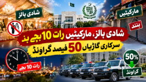 شادی ہالز، مارکیٹیں رات 10 بجے بند، سرکاری گاڑیاں 50 فیصد گراؤنڈ