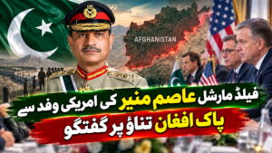 فیلڈ مارشل عاصم منیر کی امریکی وفد سے پاک افغان تناؤ پر گفتگو
