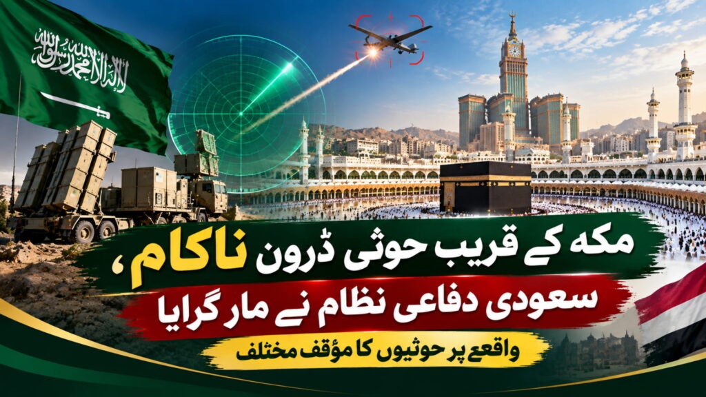 مکہ پر حوثی ڈرون حملہ ناکام، سعودی دفاعی نظام نے مار گرایا