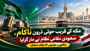 مکہ پر حوثی ڈرون حملہ ناکام، سعودی دفاعی نظام نے مار گرایا
