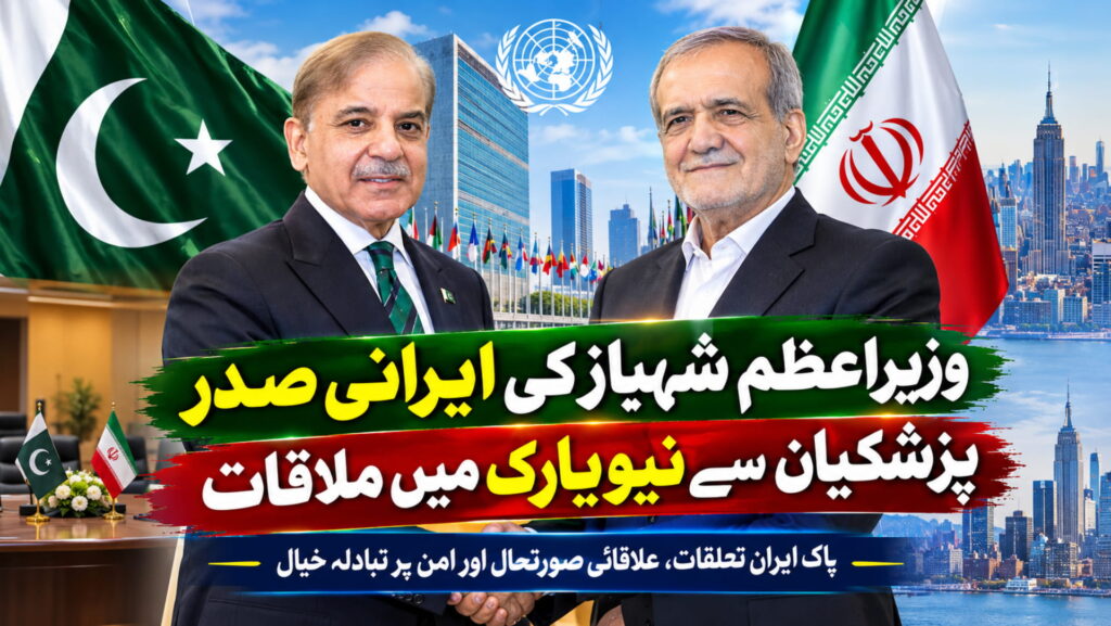 وزیراعظم شہباز کی ایرانی صدر پزشکیان سے نیویارک میں ملاقات
