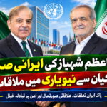 وزیراعظم شہباز کی ایرانی صدر پزشکیان سے نیویارک میں ملاقات