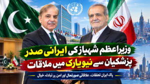 وزیراعظم شہباز کی ایرانی صدر پزشکیان سے نیویارک میں ملاقات