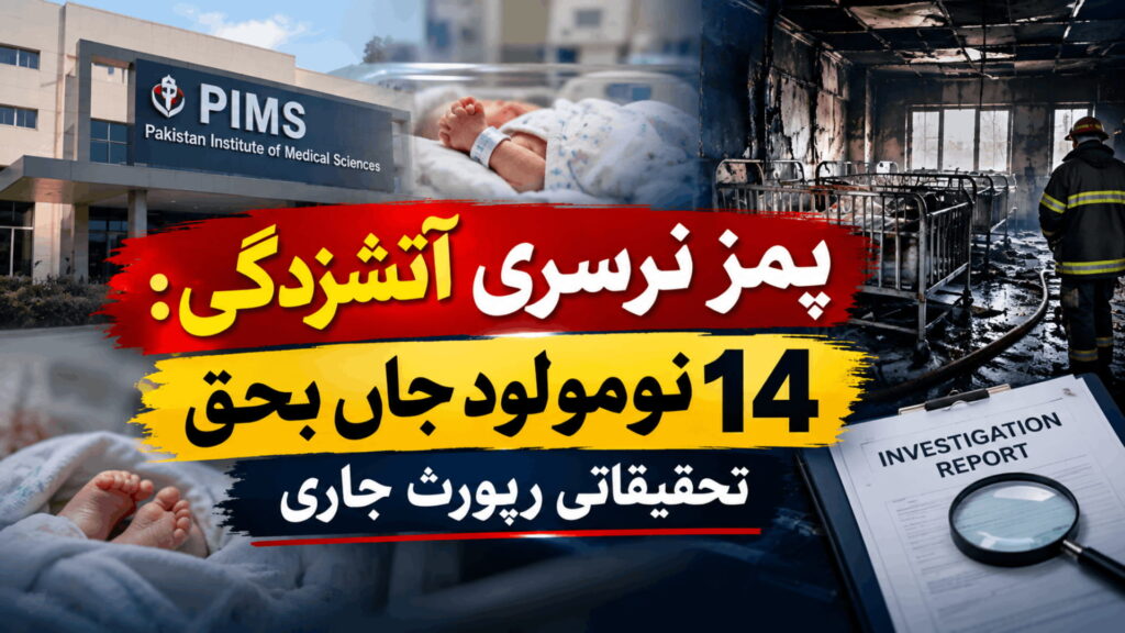 پمز نرسری آتشزدگی: 14 نومولود جاں بحق، تحقیقاتی رپورٹ جاری