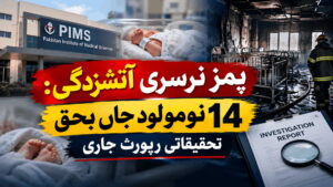 پمز نرسری آتشزدگی: 14 نومولود جاں بحق، تحقیقاتی رپورٹ جاری