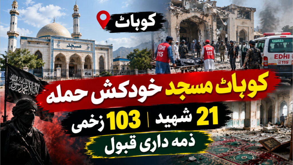 کوہاٹ مسجد خودکش حملہ، 21 شہید، 103 زخمی، ذمہ داری قبول