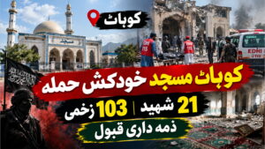 کوہاٹ مسجد خودکش حملہ، 21 شہید، 103 زخمی، ذمہ داری قبول