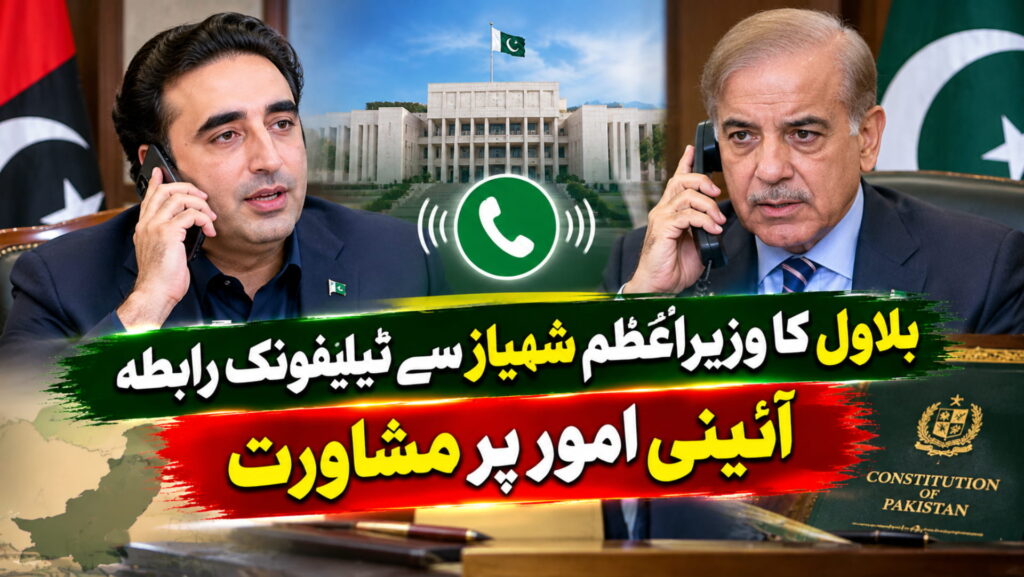 بلاول کا وزیراعظم شہباز سے ٹیلیفونک رابطہ، آئینی امور پر مشاورت