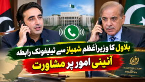 بلاول کا وزیراعظم شہباز سے ٹیلیفونک رابطہ، آئینی امور پر مشاورت