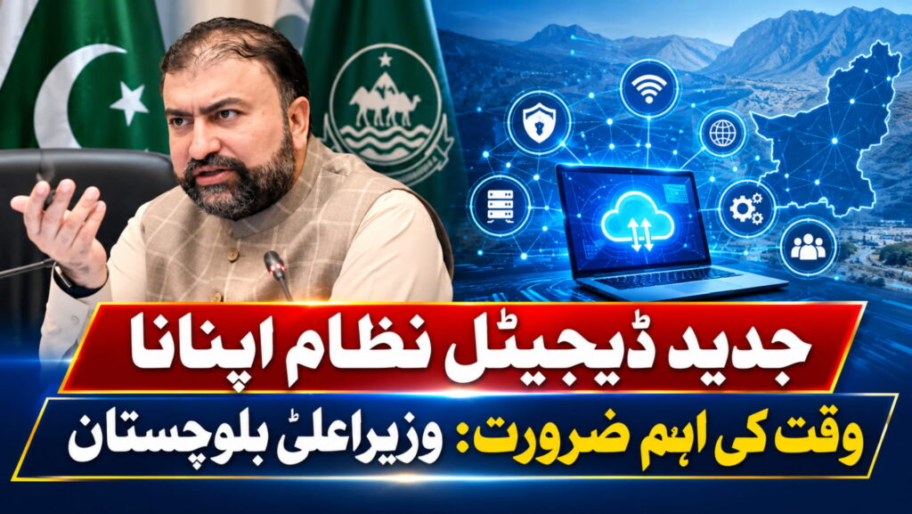 جدید ڈیجیٹل نظام اپنانا وقت کی اہم ضرورت: وزیراعلیٰ بلوچستان