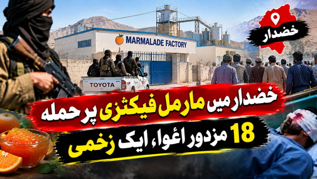 خضدار میں مارمل فیکٹری پر حملہ، 18 مزدور اغوا، ایک زخمی