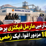 خضدار میں مارمل فیکٹری پر حملہ، 18 مزدور اغوا، ایک زخمی