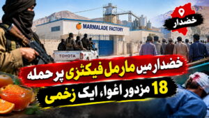 خضدار میں مارمل فیکٹری پر حملہ، 18 مزدور اغوا، ایک زخمی