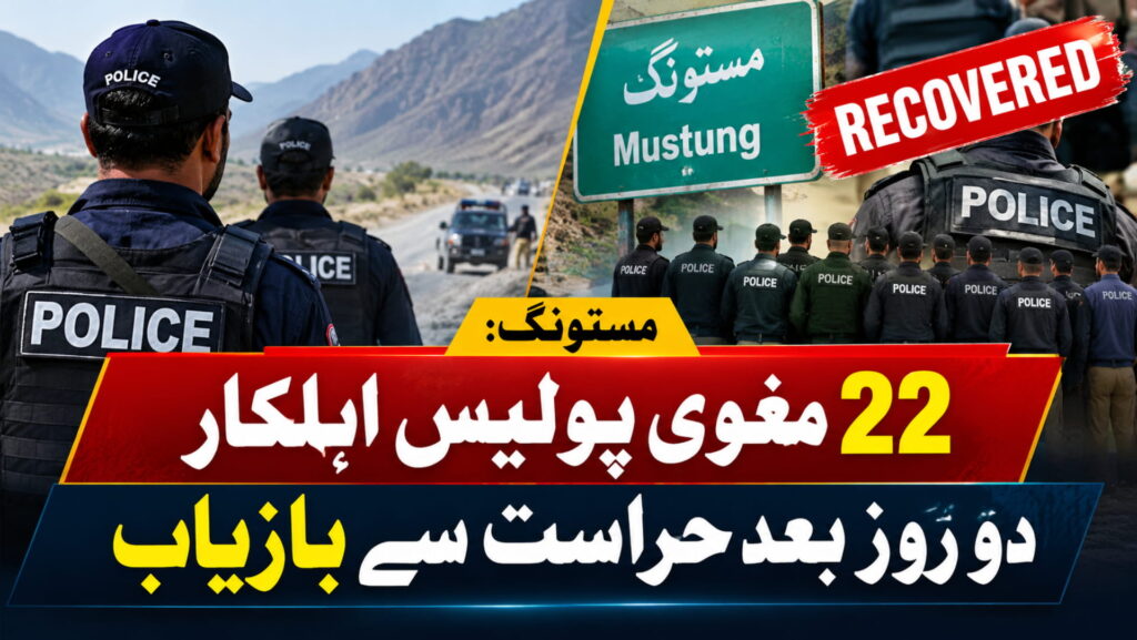 مستونگ: 22 مغوی پولیس اہلکار دو روز بعد حراست سے بازیاب