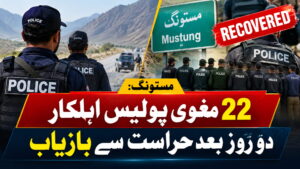 مستونگ: 22 مغوی پولیس اہلکار دو روز بعد حراست سے بازیاب