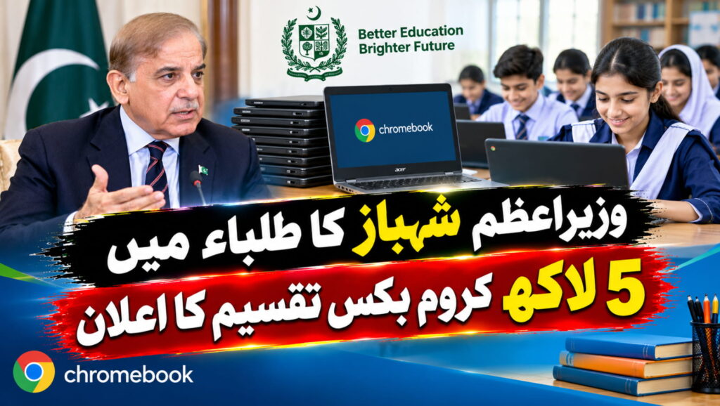 وزیراعظم شہباز کا طلباء میں 5 لاکھ کروم بکس تقسیم کا اعلان