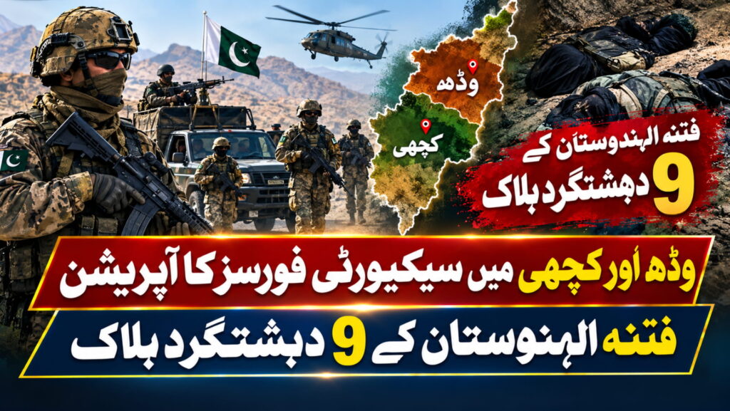 وڈھ اور کچھی میں سیکیورٹی فورسز کا آپریشن، فتنہ الہندوستان کے 9 دہشتگرد ہلاک