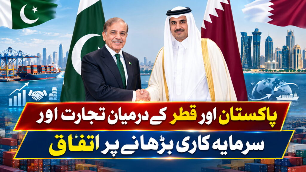 پاکستان اور قطر کے درمیان تجارت اور سرمایہ کاری بڑھانے پر اتفاق