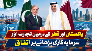 پاکستان اور قطر کے درمیان تجارت اور سرمایہ کاری بڑھانے پر اتفاق
