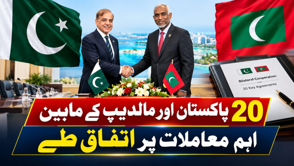 پاکستان اور مالدیپ کے مابین 20 اہم معاملات پر اتفاق طے