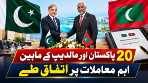 پاکستان اور مالدیپ کے مابین 20 اہم معاملات پر اتفاق طے