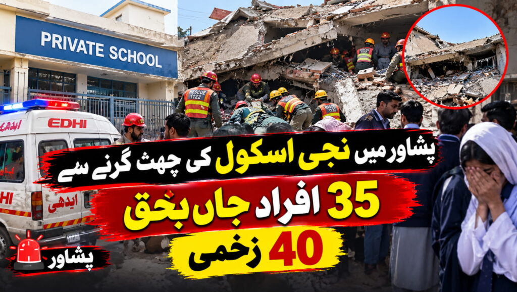 پشاور میں نجی اسکول کی چھت گرنے سے 35 افراد جاں بحق، 40 زخمی