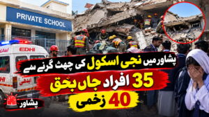 پشاور میں نجی اسکول کی چھت گرنے سے 35 افراد جاں بحق، 40 زخمی